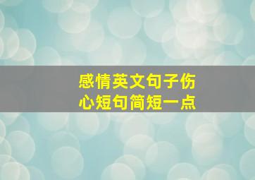 感情英文句子伤心短句简短一点