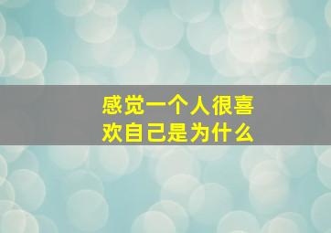 感觉一个人很喜欢自己是为什么