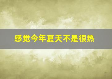 感觉今年夏天不是很热