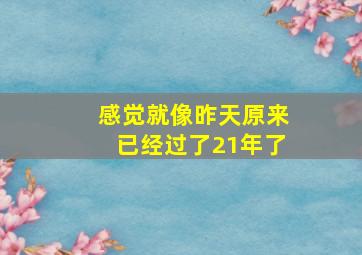 感觉就像昨天原来已经过了21年了