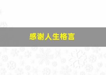 感谢人生格言