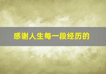 感谢人生每一段经历的