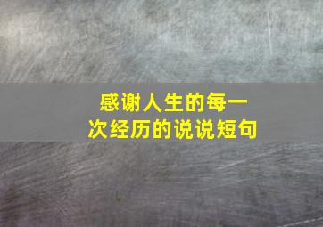 感谢人生的每一次经历的说说短句