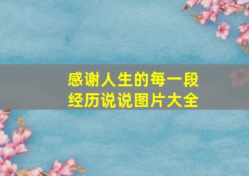 感谢人生的每一段经历说说图片大全