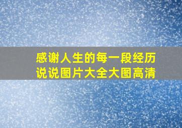 感谢人生的每一段经历说说图片大全大图高清