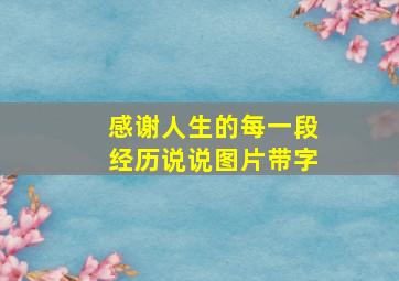 感谢人生的每一段经历说说图片带字