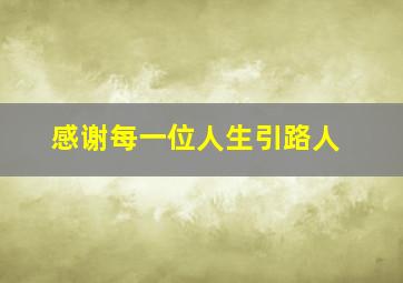 感谢每一位人生引路人