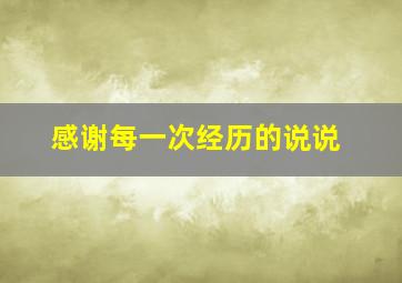 感谢每一次经历的说说