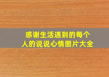 感谢生活遇到的每个人的说说心情图片大全