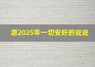 愿2025年一切安好的说说