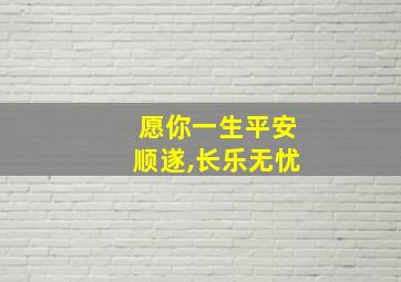 愿你一生平安顺遂,长乐无忧