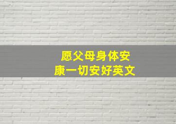 愿父母身体安康一切安好英文