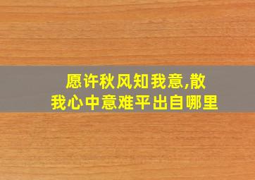 愿许秋风知我意,散我心中意难平出自哪里