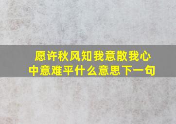 愿许秋风知我意散我心中意难平什么意思下一句