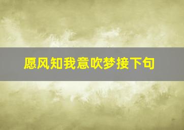 愿风知我意吹梦接下句