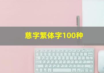 慈字繁体字100种