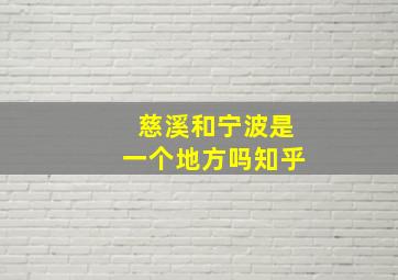 慈溪和宁波是一个地方吗知乎