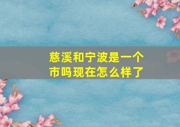 慈溪和宁波是一个市吗现在怎么样了