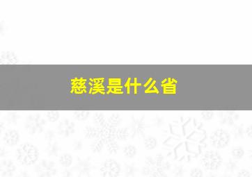 慈溪是什么省