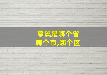 慈溪是哪个省哪个市,哪个区