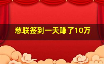 慈联签到一天赚了10万