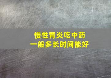 慢性胃炎吃中药一般多长时间能好