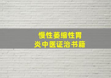 慢性萎缩性胃炎中医证治书籍