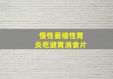 慢性萎缩性胃炎吃健胃消食片