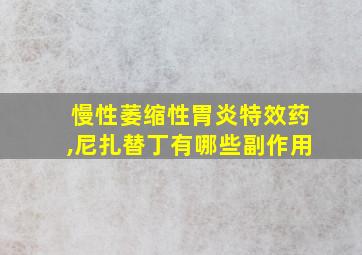 慢性萎缩性胃炎特效药,尼扎替丁有哪些副作用