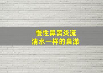 慢性鼻窦炎流清水一样的鼻涕