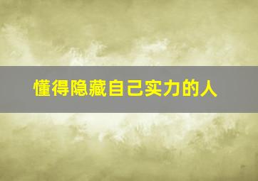 懂得隐藏自己实力的人