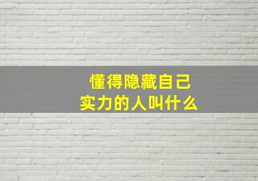 懂得隐藏自己实力的人叫什么