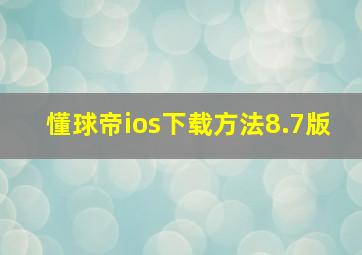 懂球帝ios下载方法8.7版