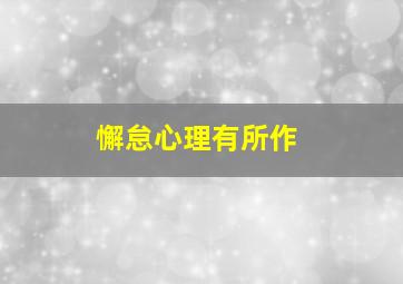 懈怠心理有所作