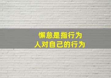 懈怠是指行为人对自己的行为