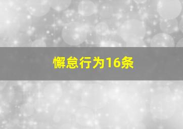 懈怠行为16条