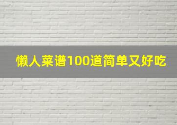 懒人菜谱100道简单又好吃