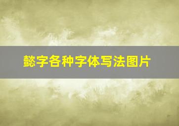 懿字各种字体写法图片