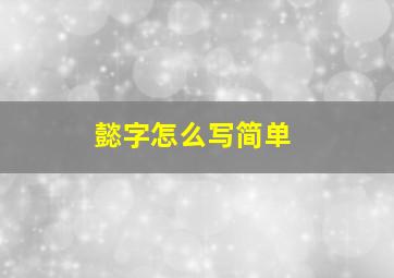 懿字怎么写简单