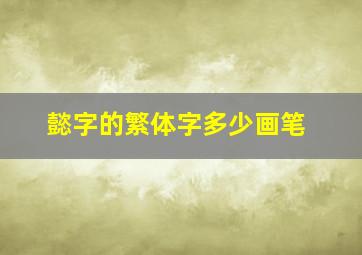 懿字的繁体字多少画笔