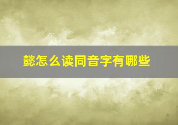 懿怎么读同音字有哪些