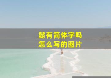 懿有简体字吗怎么写的图片