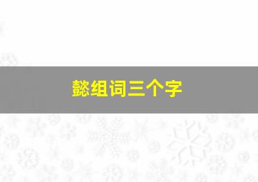 懿组词三个字