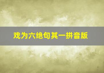 戏为六绝句其一拼音版