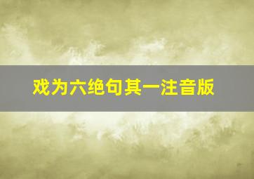 戏为六绝句其一注音版