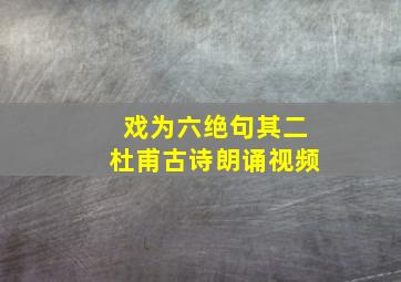 戏为六绝句其二杜甫古诗朗诵视频