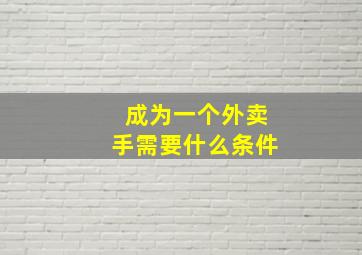 成为一个外卖手需要什么条件