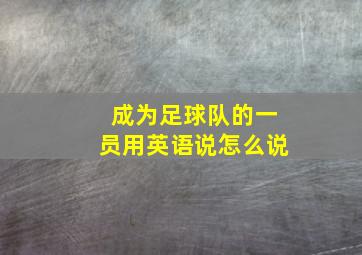 成为足球队的一员用英语说怎么说