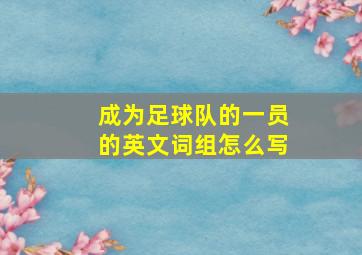 成为足球队的一员的英文词组怎么写