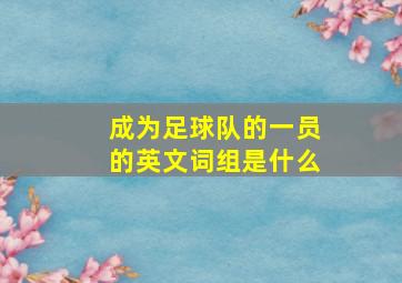 成为足球队的一员的英文词组是什么